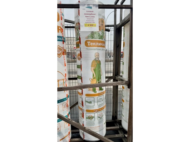 Сотовый поликарбонат 4мм 2,1х6м прозрачный Тепличник Био (0,60кг/м2) 7,60кг