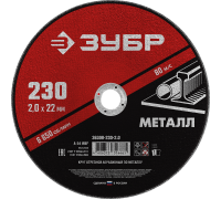 Круг отрезной по металлу 230 х 2,0 х 22 мм, Зубр Мастер