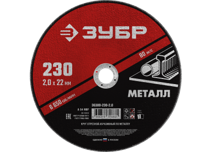 Круг отрезной по металлу 230 х 2,0 х 22 мм, Зубр Мастер