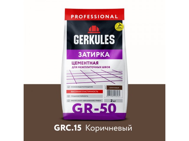 Расшивка Геркулес GR-50 2 кг коричневая (п/э пакет) (9)