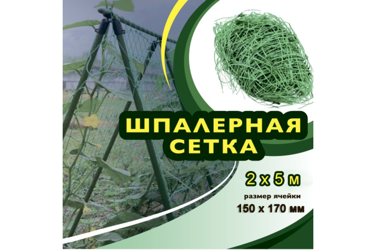 Сетка шпалерная ячейка 150*170, 2*5м зеленая в Центральной Стройбазе купить  по низкой цене