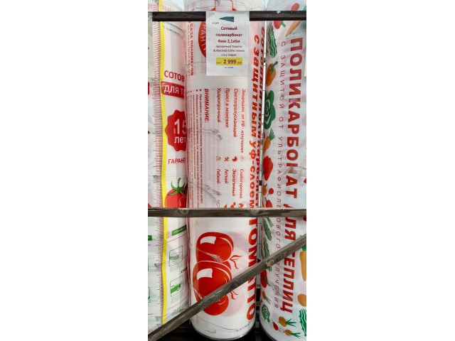 Сотовый поликарбонат 4мм 2,1х6м прозрачный Томатто (0,45кг/м2) 5,67кг пленка с 2-х сторон