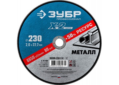 Круг отрезной по металлу 230 х 2,0 х 22,2 мм, Х-2 Профи, Зубр