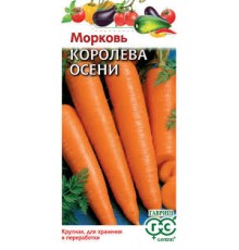 Морковь Королева осени 2г (Гавриш)