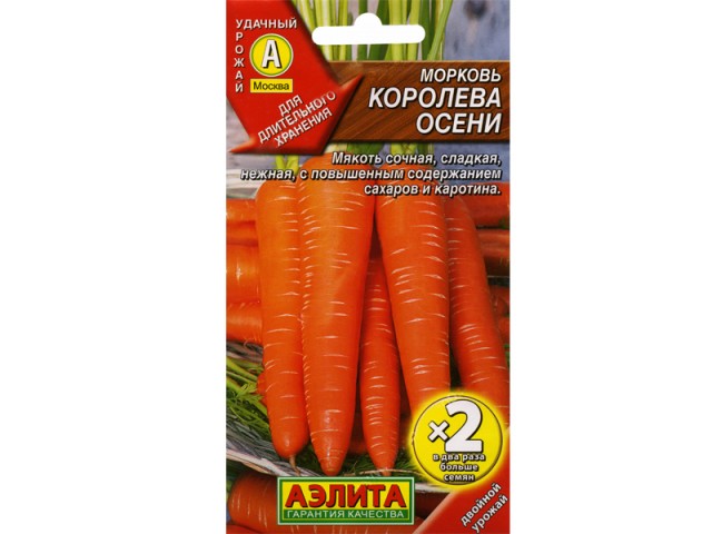 Морковь Королева осени 2г (Аэлита)