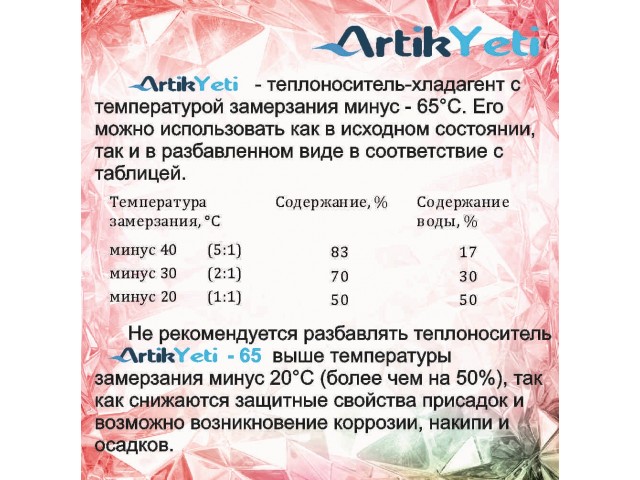 Теплоноситель Artik Yeti-65 20кг+вода дистиллированная  Artik Yeti ПЭТ 5л