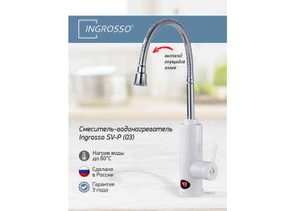 Водонагреватель проточный INGROSSO SV-P (03), гибкий излив