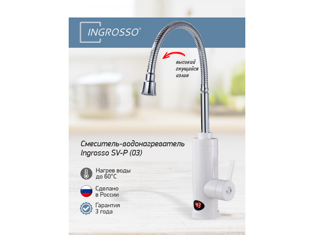 Водонагреватель проточный INGROSSO SV-P (03), гибкий излив