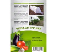 Чехол для парника Агроном с укрывным материалом 4м