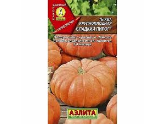 Тыква Сладкий пирог раннеспелая 1,0 гр (Аэлита)