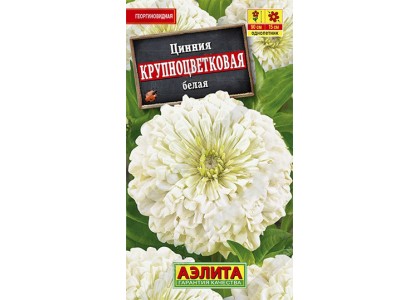 Цинния Крупноцветковая белая 0,3г (Аэлита)