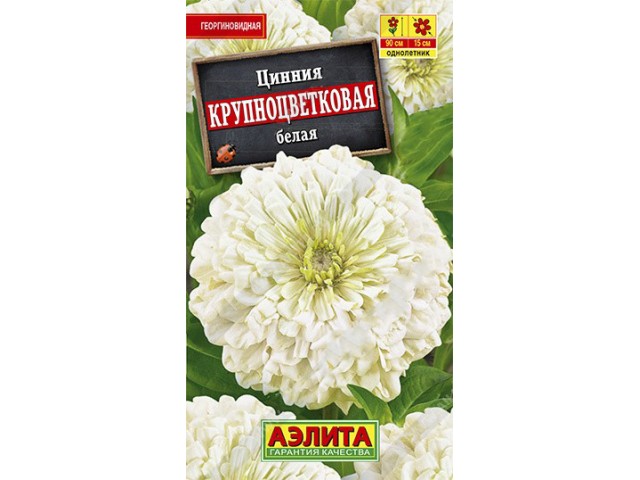 Цинния Крупноцветковая белая 0,3г (Аэлита)