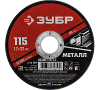 Круг отрезной по металлу 115 х 1,2 х 22 мм, Зубр Мастер