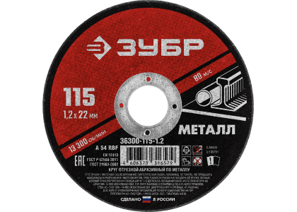 Круг отрезной по металлу 115 х 1,2 х 22 мм, Зубр Мастер