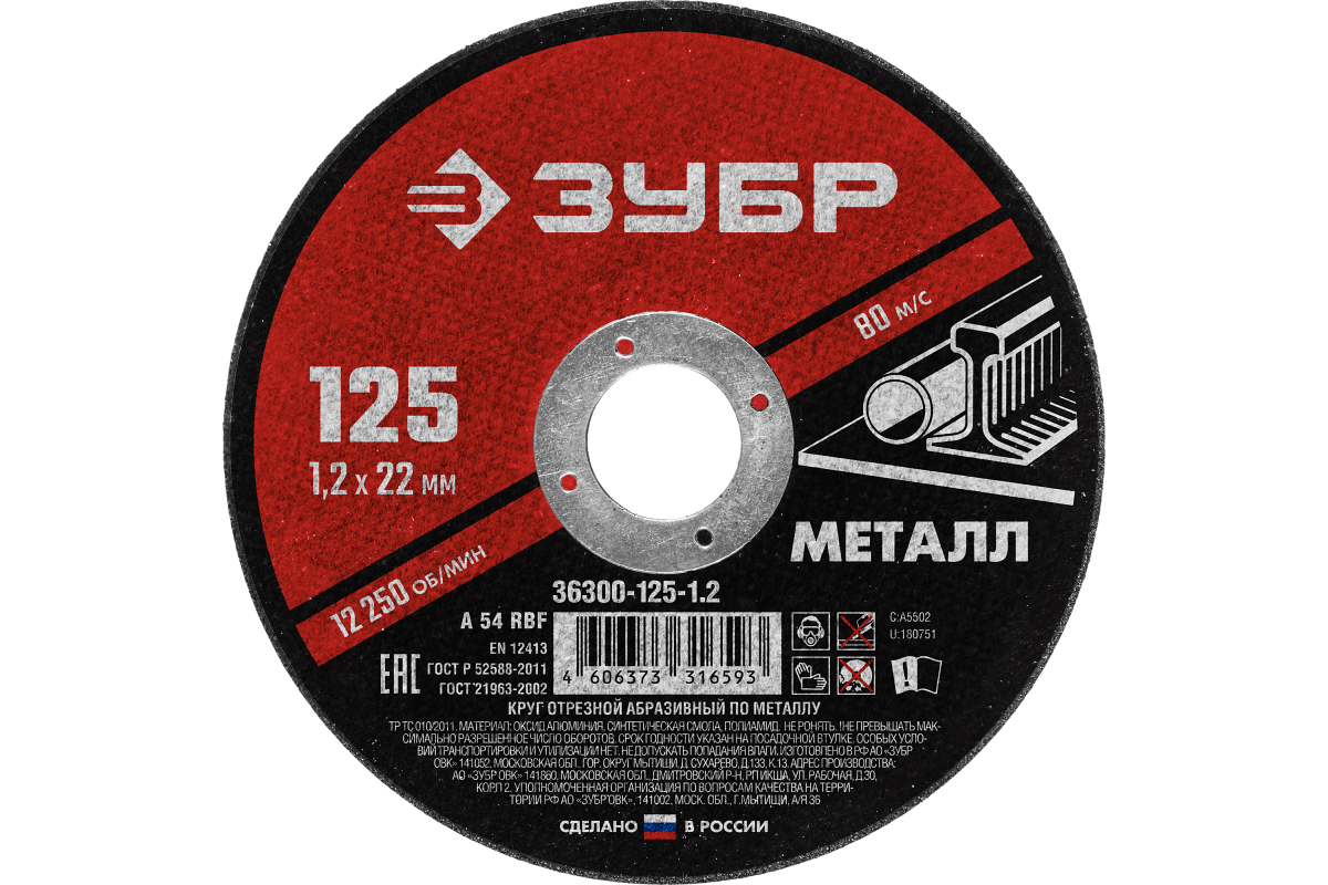 Круги отрезные по металлу 125