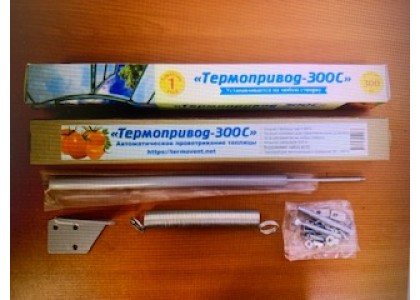 Термопривод - 300С 20/300кг универсальный (для форточки/двери)