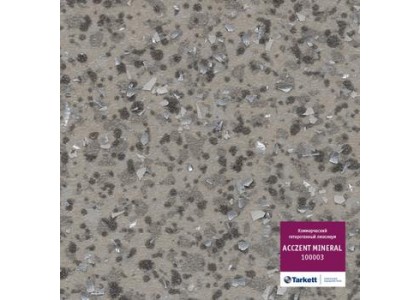 Линолеум коммерческий гетерогенный Acczent MINERAL AS 100003 3м