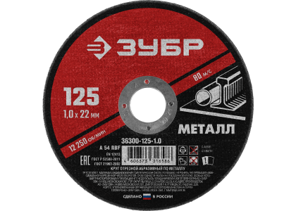 Круг отрезной по металлу 115 х 1,0 х 22 мм, Зубр Мастер