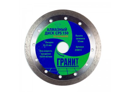 Круг алмазный 150 х 22 мм, СPS по керамике, Гранит