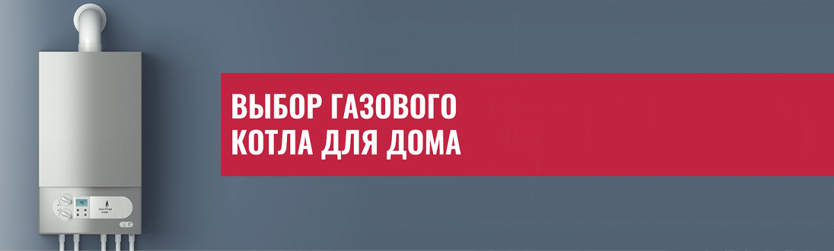 Газовый котел